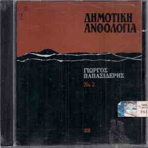 Γιώργος Παπασιδέρης - Δημοτική Ανθολογία 2 download free