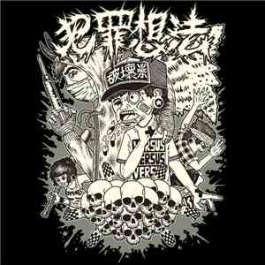 犯罪想法 - 2006 - 2014 Discography download free