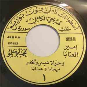 امير العتابا محمد أبو سلمو - وحياة عيسى والخضر / قلبي يحند على نار اللظي download free