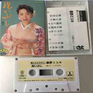 桑野ミユキ - 祝いぶし / 箱根夢一夜 download free