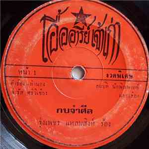 รุ่งเพชร แหลมสิงห์ - กบจำศีล / ชอบเมียแก่ download free