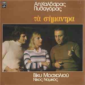 Απ.Καλδάρας, Πυθαγόρας, Βίκυ Μοσχολιού, Νίκος Νομικός - Τα Σήμαντρα download free