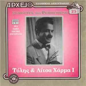 Τόλης & Λίτσα Χάρμα - Ι download free