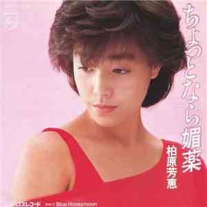 柏原芳恵 - ちょっとなら媚薬 download free