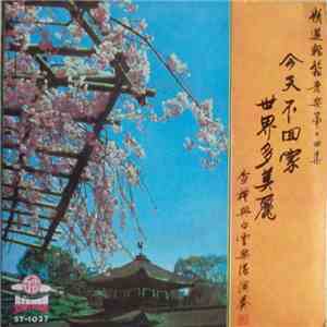 查禮與白雲樂隊 - 今天不回家 / 世界多美麗 ~ 精選輕鬆音樂第十四集 download free
