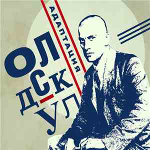 Адаптация - Олдскул download free