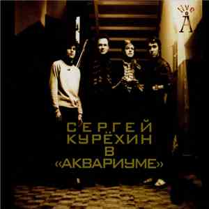 Аквариум - Сергей Курёхин в Аквариуме download free
