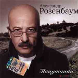 Александр Розенбаум - Попутчики download free