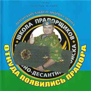 Андрей Савин  - Откуда Появились Прапора download free