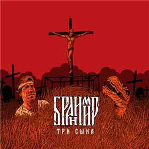 Бранимир - Три Сына download free