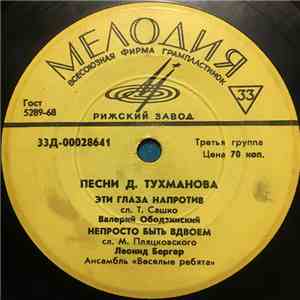 Давид Тухманов - Песни Давида Тухманова download free