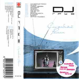 DJ Грув - Служебный Роман download free