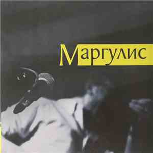 Евгений Маргулис - Маргулис download free