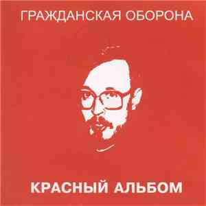 Гражданская Оборона - Красный Альбом download free