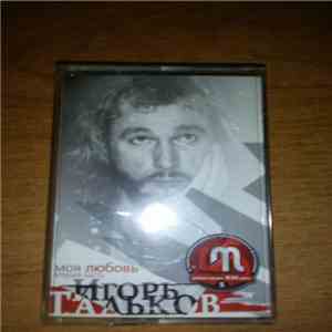Игорь Тальков - Моя Любовь (Вторая часть) download free
