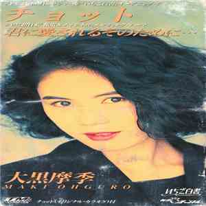Maki Ohguro - チョット download mp3 flac
