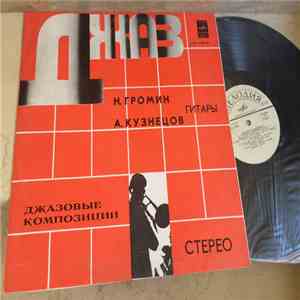 Н. Громин И А. Кузнецов - Джазовые Композиции download free