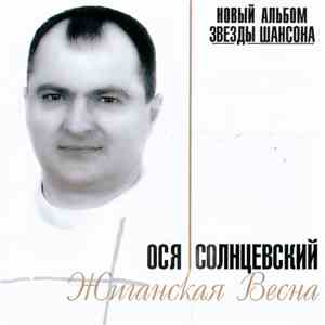 Ося Солнцевский - Жиганская Весна download free