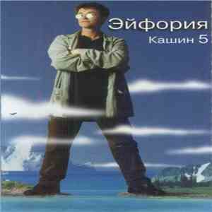 Павел Кашин - Эйфория download free