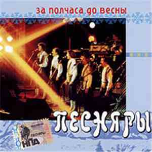 Песняры - За Полчаса До Весны download free