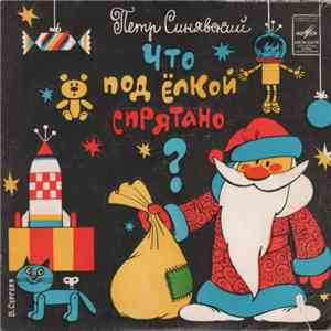 Петр Синявский - Что Под Ёлкой Спрятано? download free