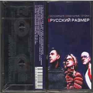 Русский Размер - Восходящие Воздушные Потоки download free