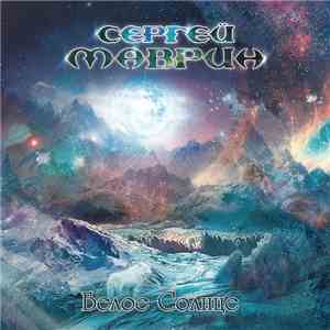 Сергей Маврин - Белое Солнце download free