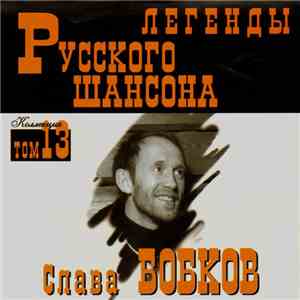 Слава Бобков - Легенды Русского Шансона download free