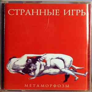 Странные Игры - Метаморфозы download free