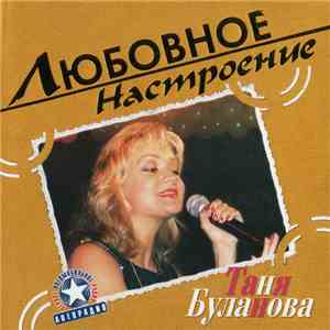 Таня Буланова - Любовное Настроение download free