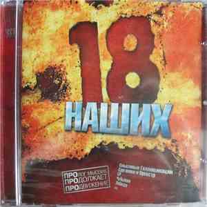 Various - 18 Наших download free