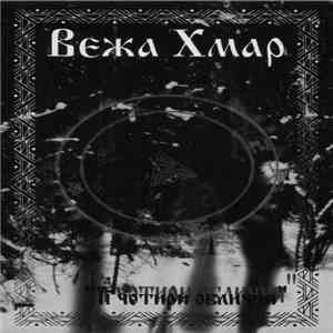 Вежа Хмар - Її Чотири Обличчя download free