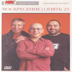 Воскресение - Опять 25 download free
