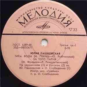 Юлия Пашковская - Тиха Вода download free
