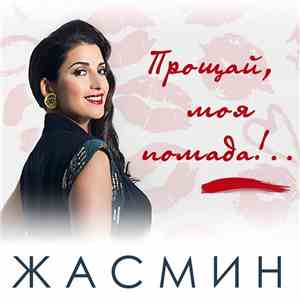 Жасмин - Прощай, Моя Помада!.. download free
